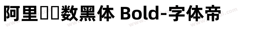 阿里妈妈数黑体 Bold字体转换